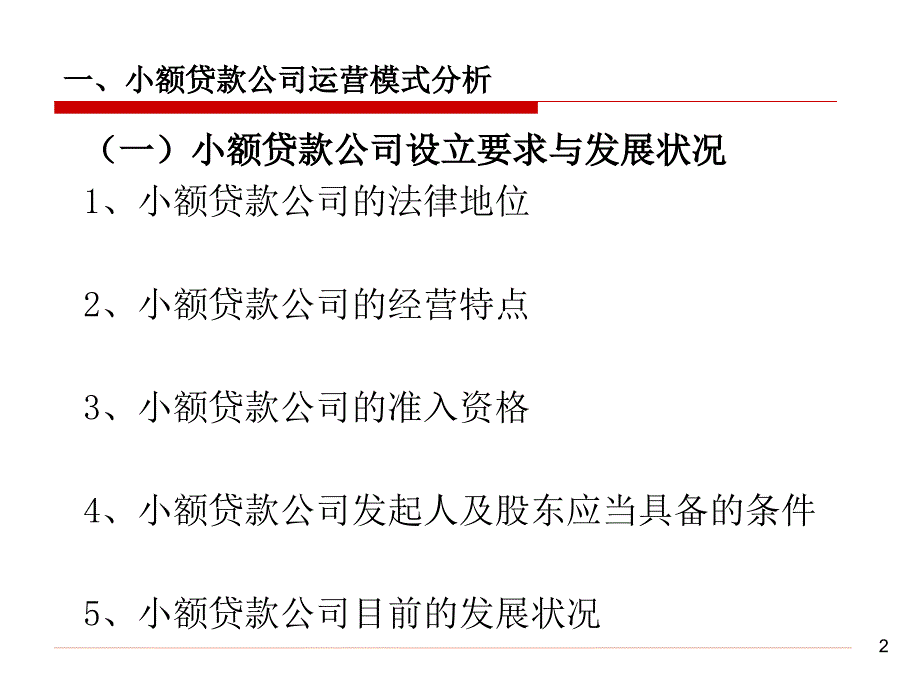 小额贷款与民间借贷业务难点与风险控制_第3页