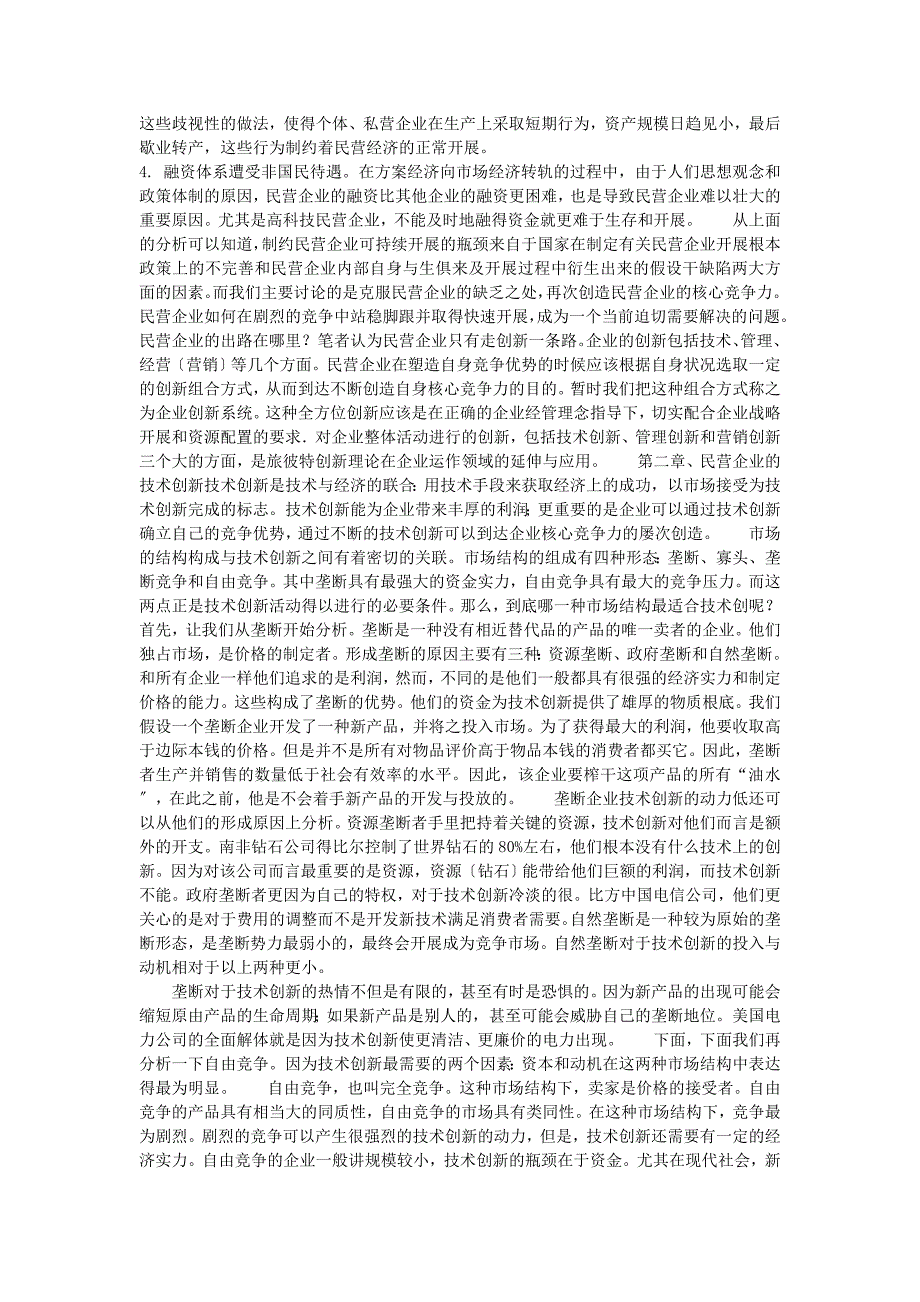 民营企业核心竞争力的再创造_第2页