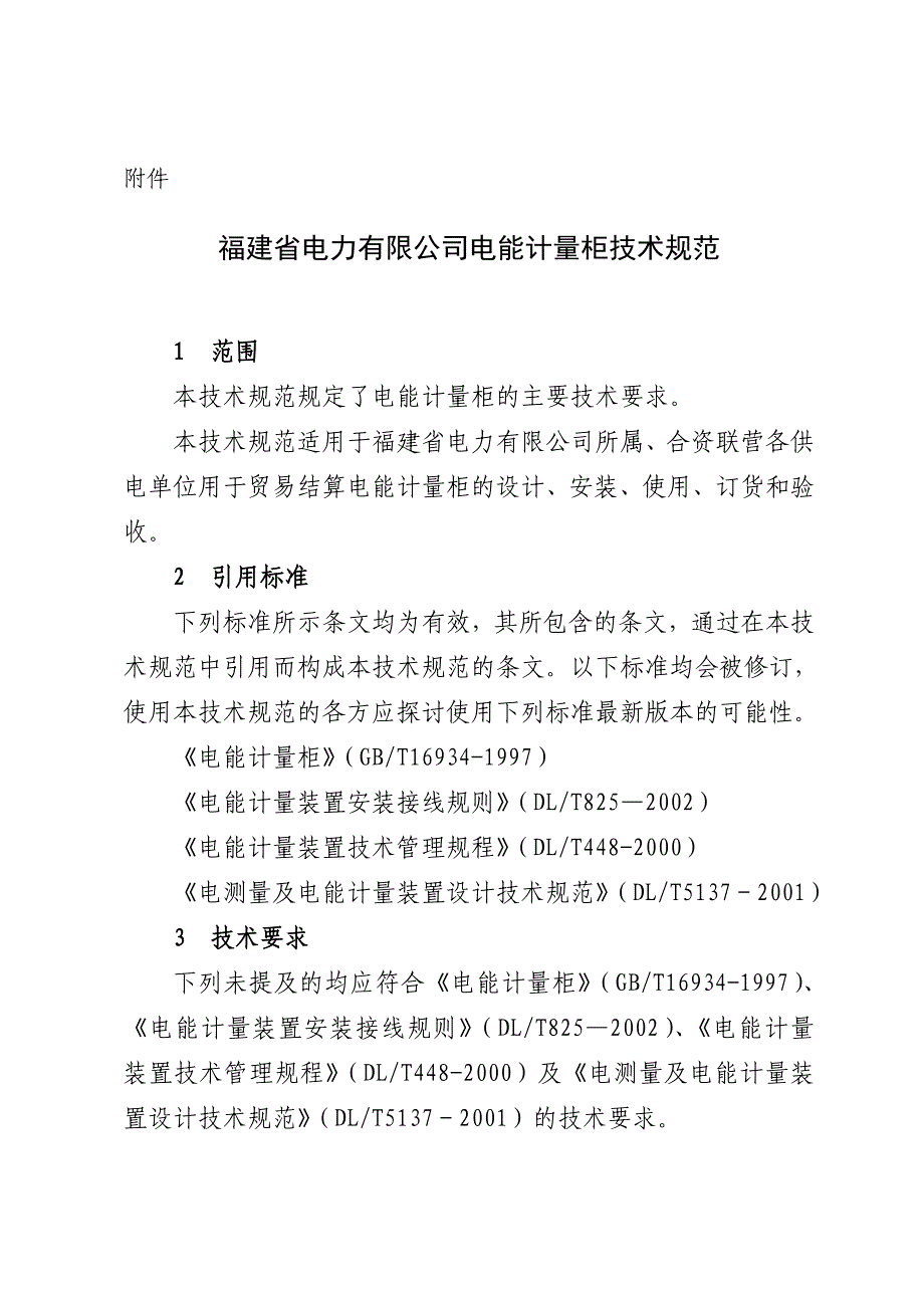 福建省电力有限公司电能计量柜技术规范_第1页