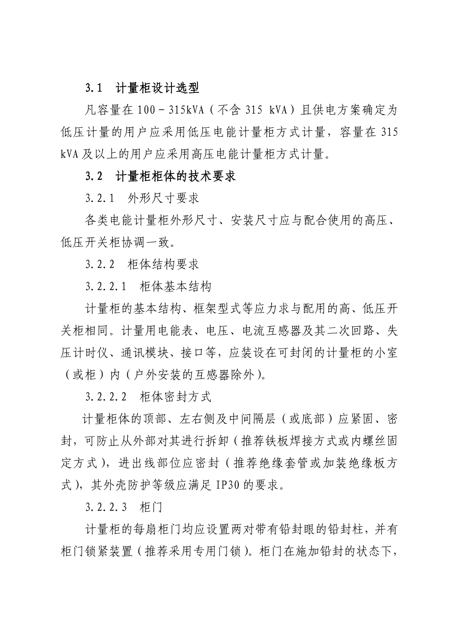 福建省电力有限公司电能计量柜技术规范_第2页