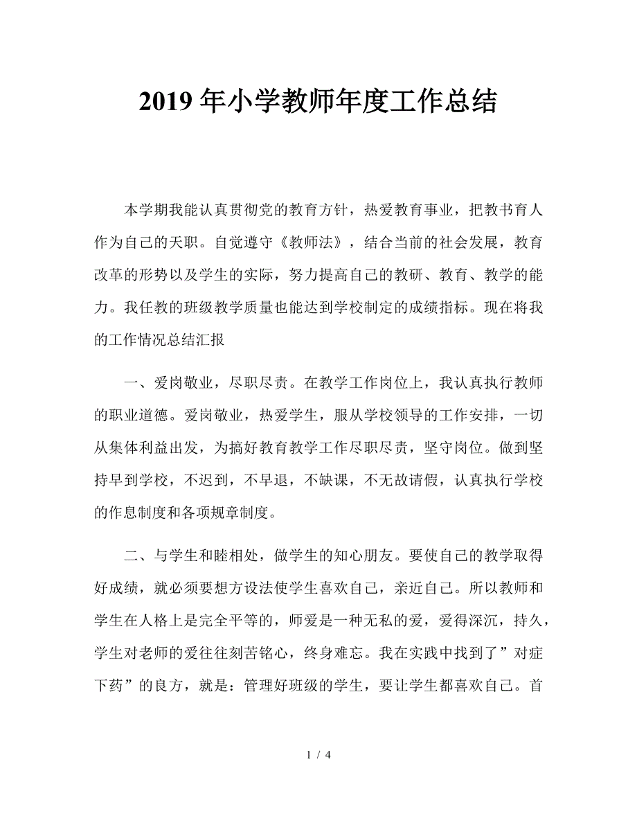 2019年小学教师年度工作总结.doc_第1页