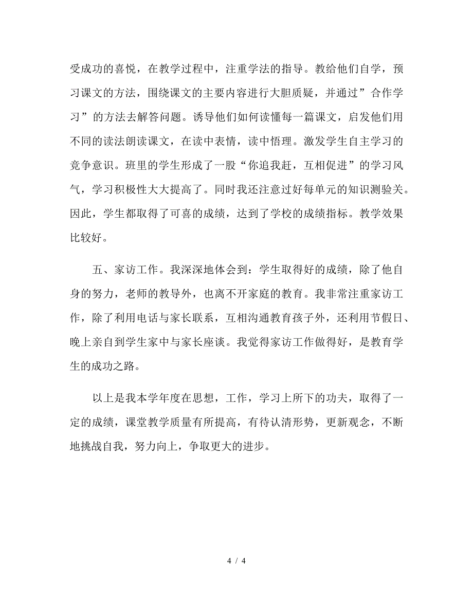 2019年小学教师年度工作总结.doc_第4页