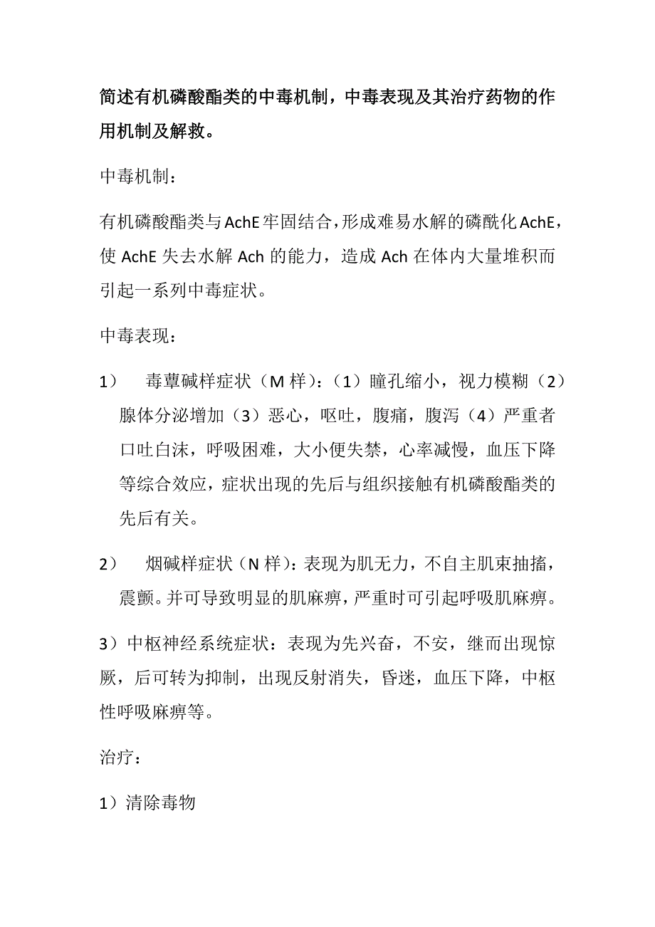 简述有机磷酸酯类的中毒机制中毒表现及其治疗药物的作用机制及解救_第1页