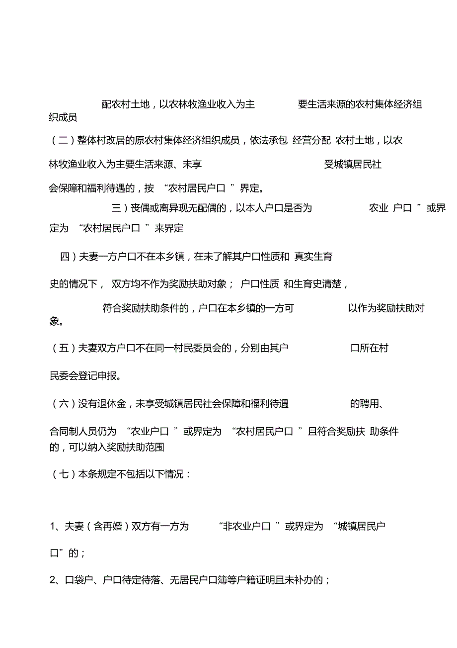 山东省农村部分计划生育家庭奖励扶助对象确认条件的政策性解释_第2页