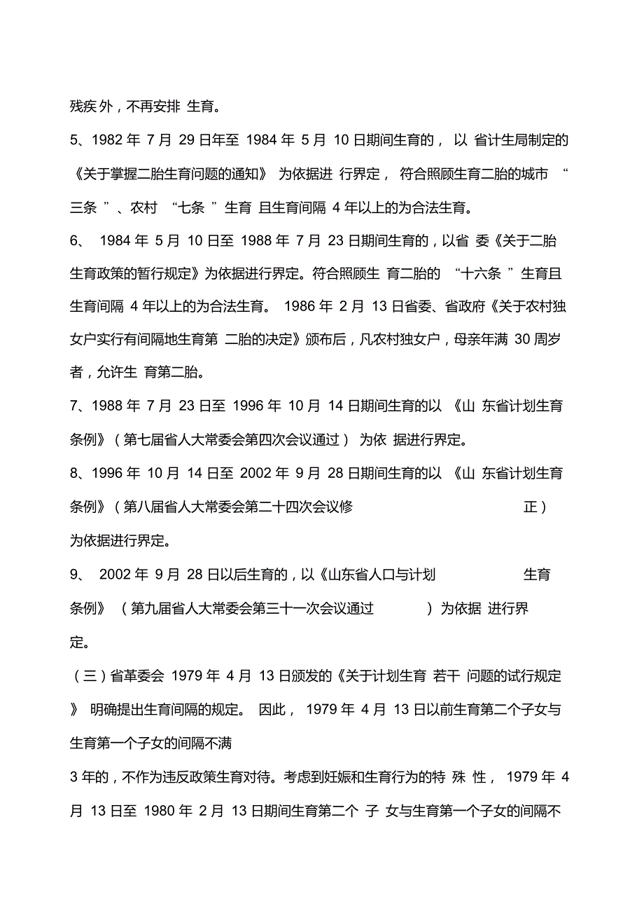 山东省农村部分计划生育家庭奖励扶助对象确认条件的政策性解释_第4页