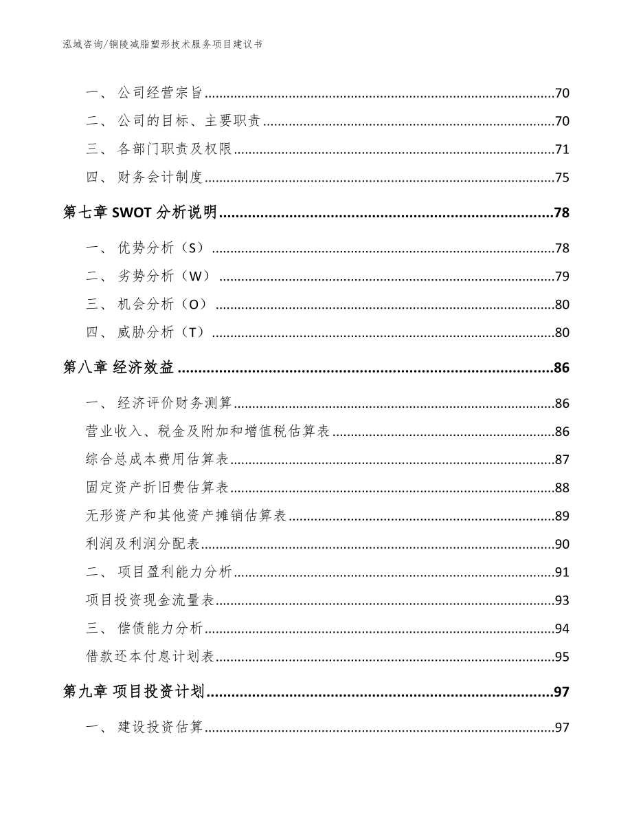 铜陵减脂塑形技术服务项目建议书（范文参考）_第3页