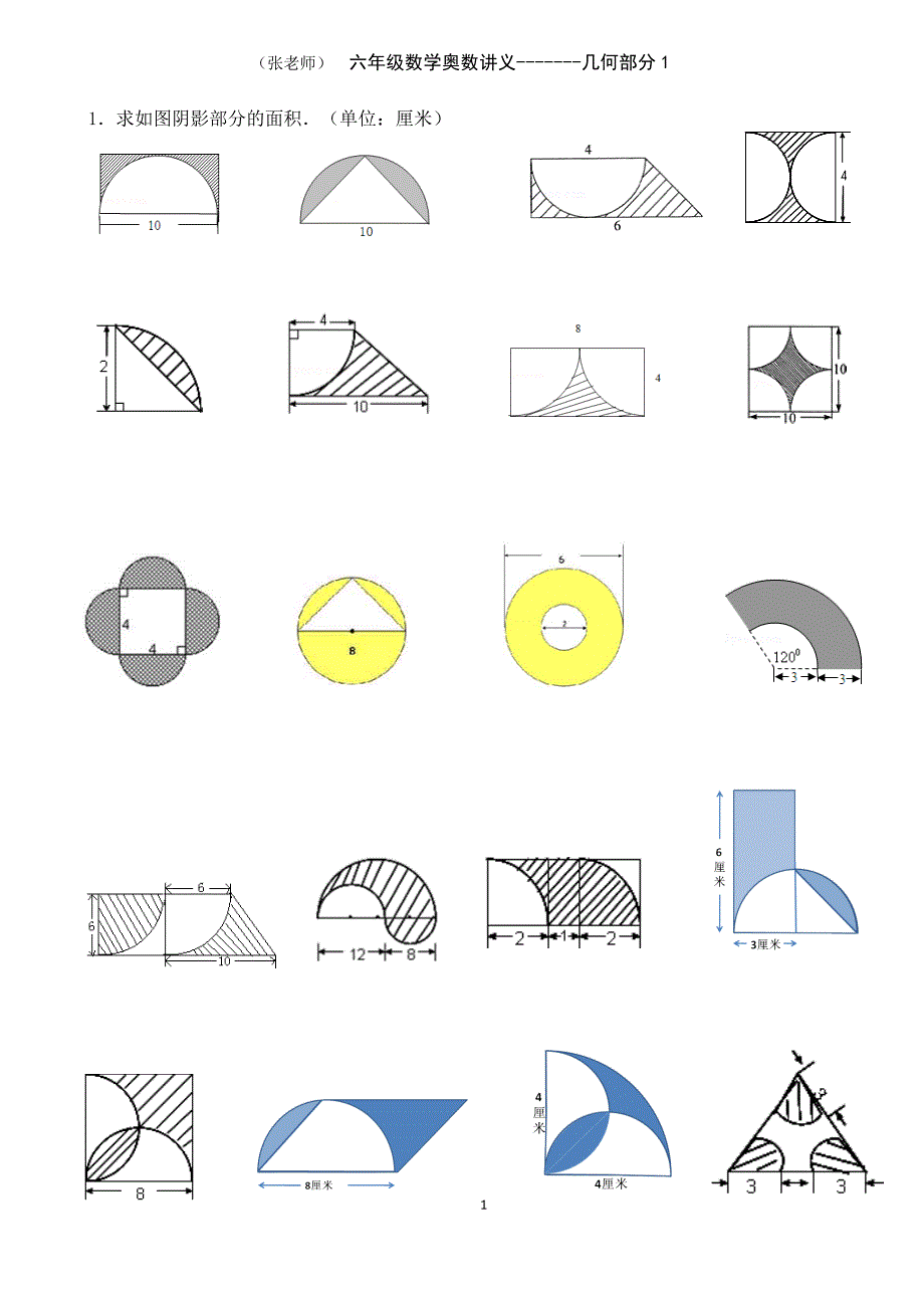 小学六年级阴影部分面积专题 （精选可编辑）.doc_第1页