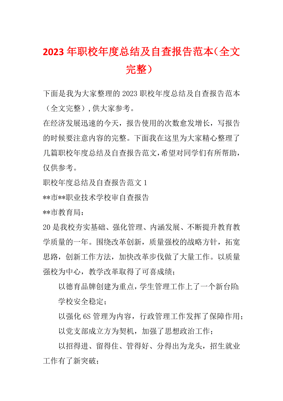 2023年职校年度总结及自查报告范本（全文完整）_第1页