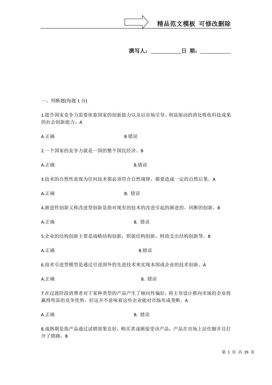 专业技术创新理论与案例分析公需科目网上考试题目与答案_第1页