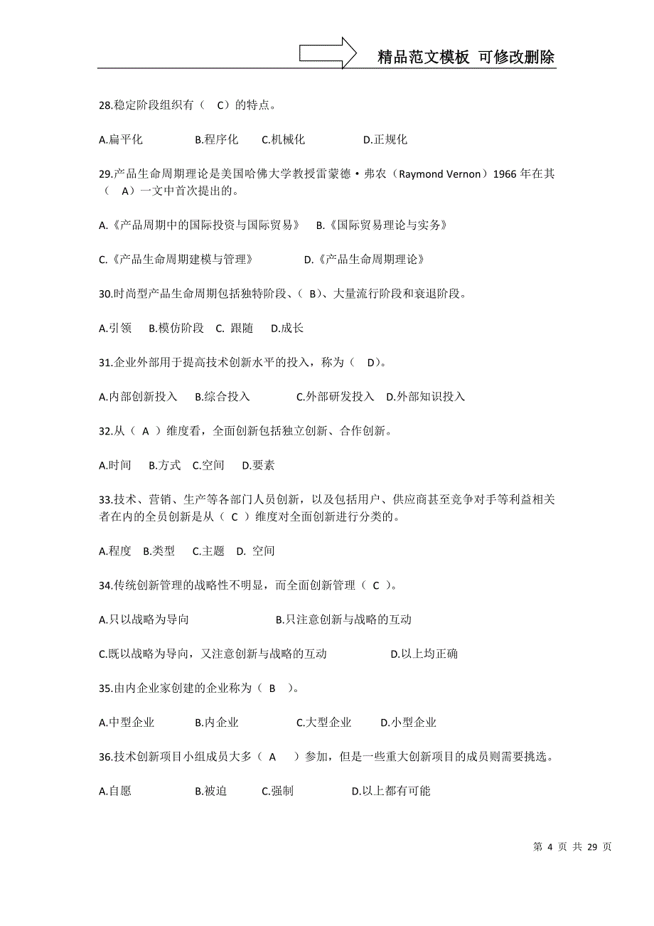 专业技术创新理论与案例分析公需科目网上考试题目与答案_第4页