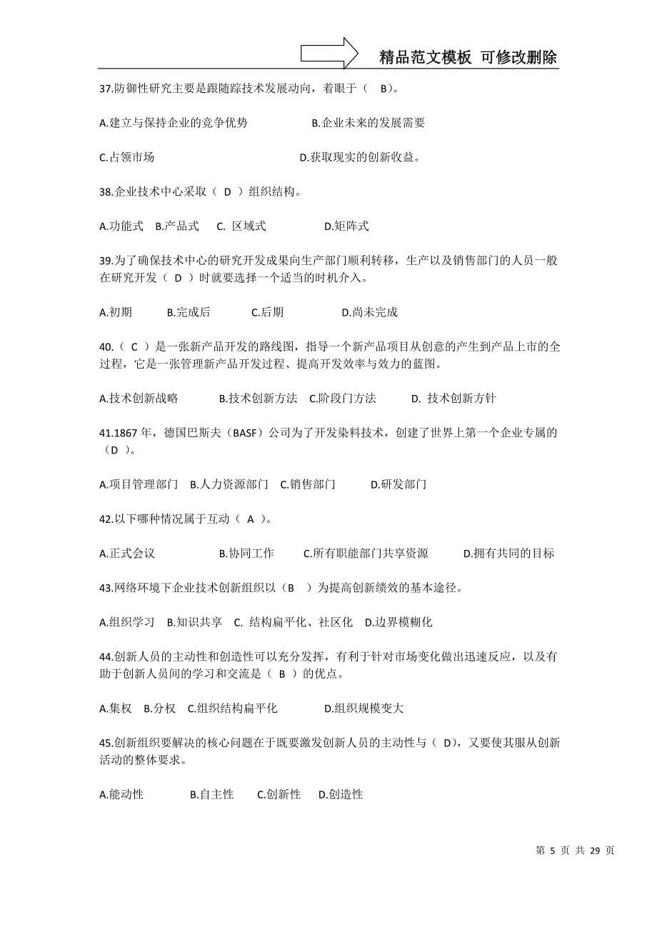 专业技术创新理论与案例分析公需科目网上考试题目与答案_第5页