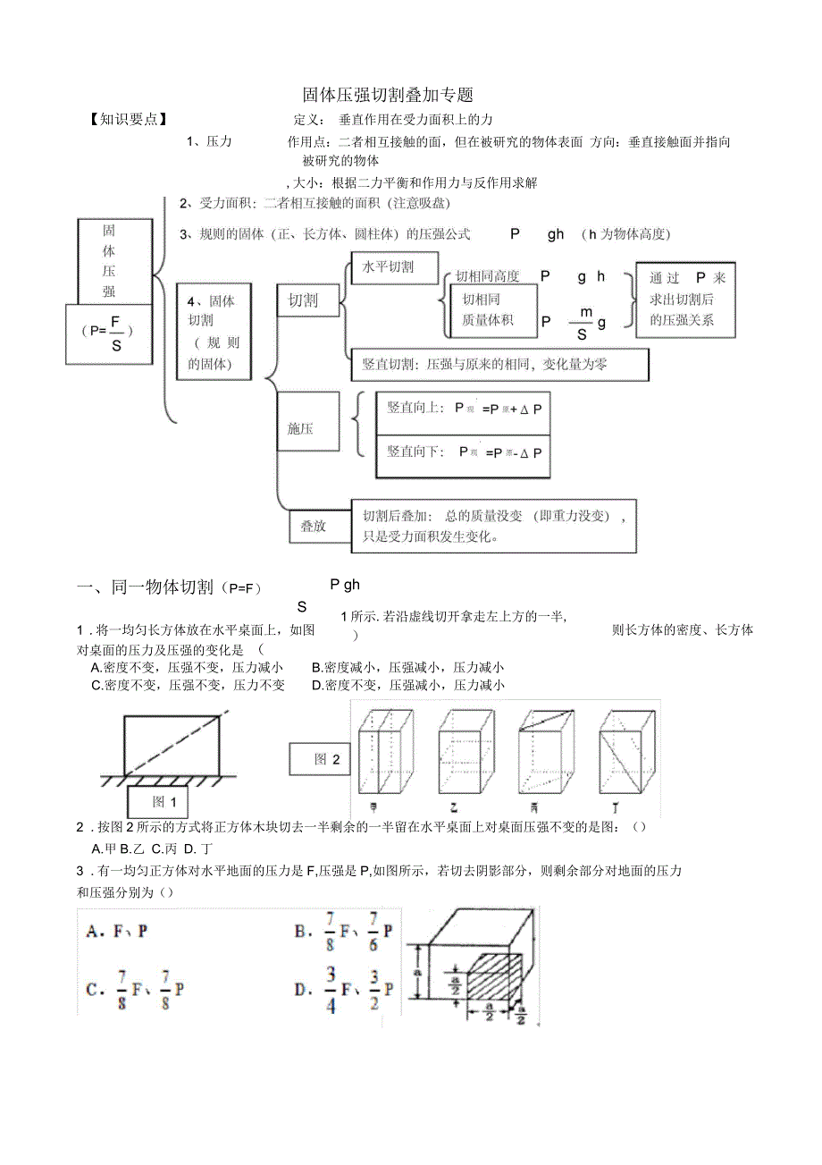 固体压强切割叠加专题_第1页