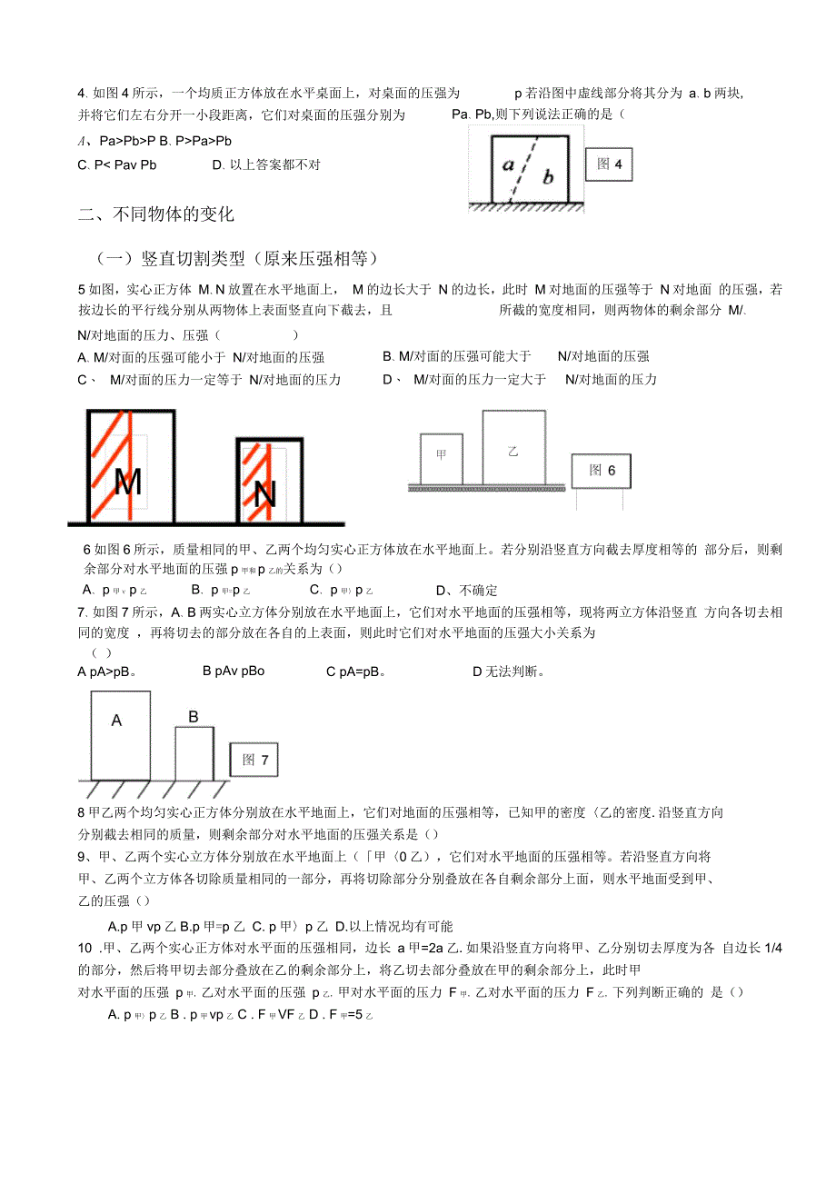 固体压强切割叠加专题_第2页