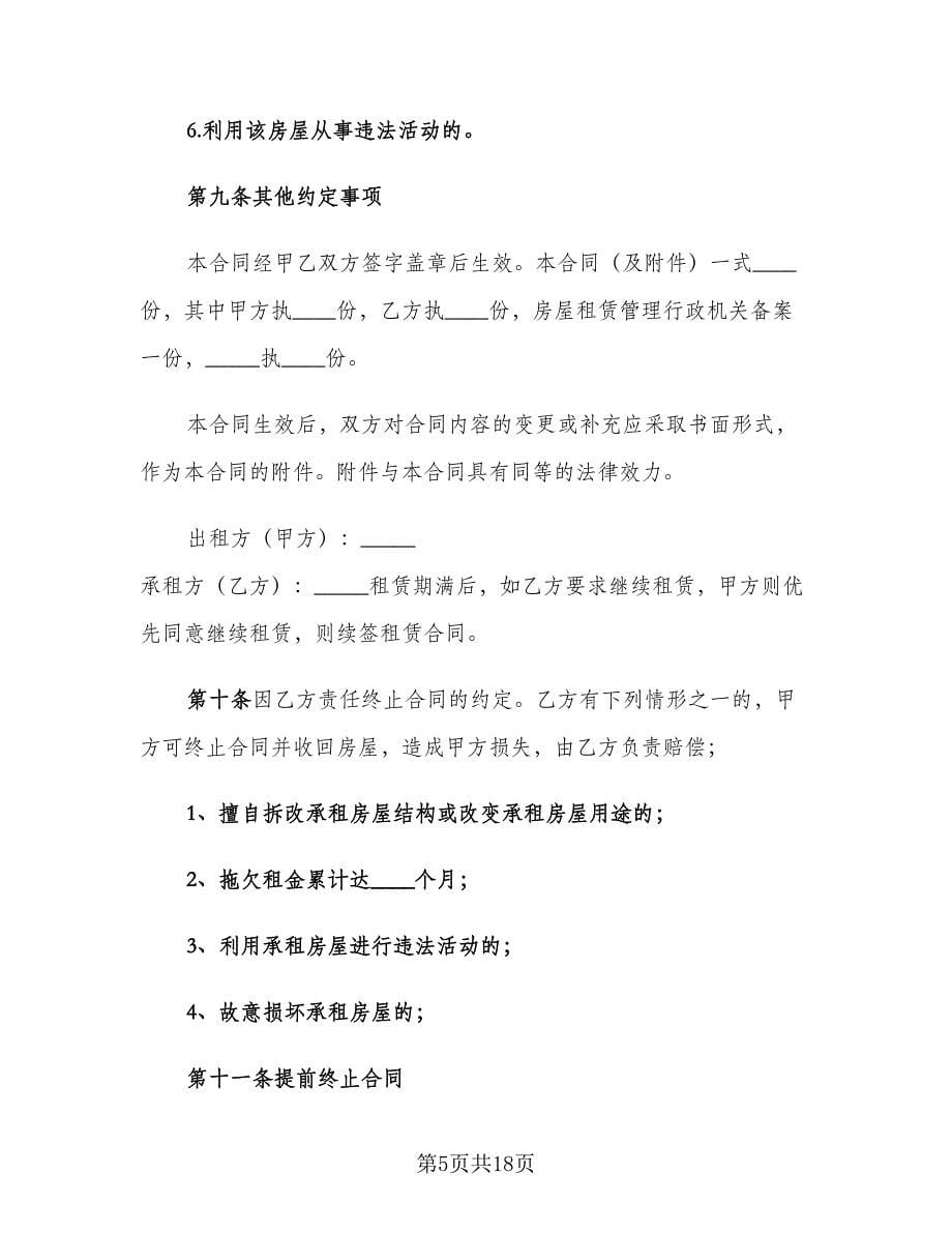 个人简单的租房合同（5篇）.doc_第5页