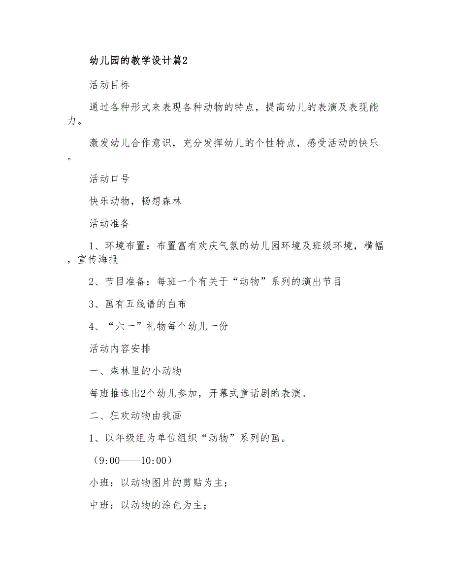 2021年有关幼儿园的教学设计范文锦集五篇_第3页