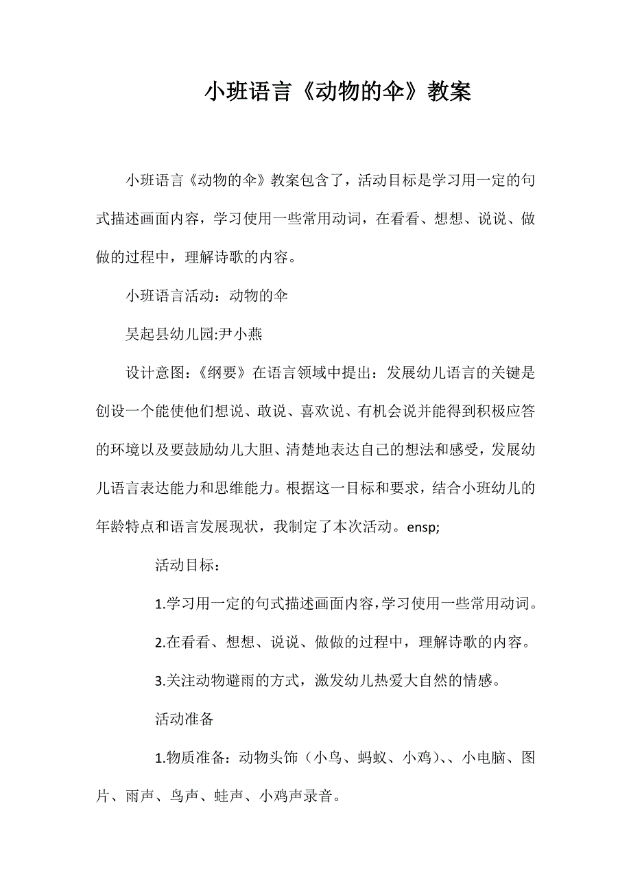 小班语言《动物的伞》教案_第1页