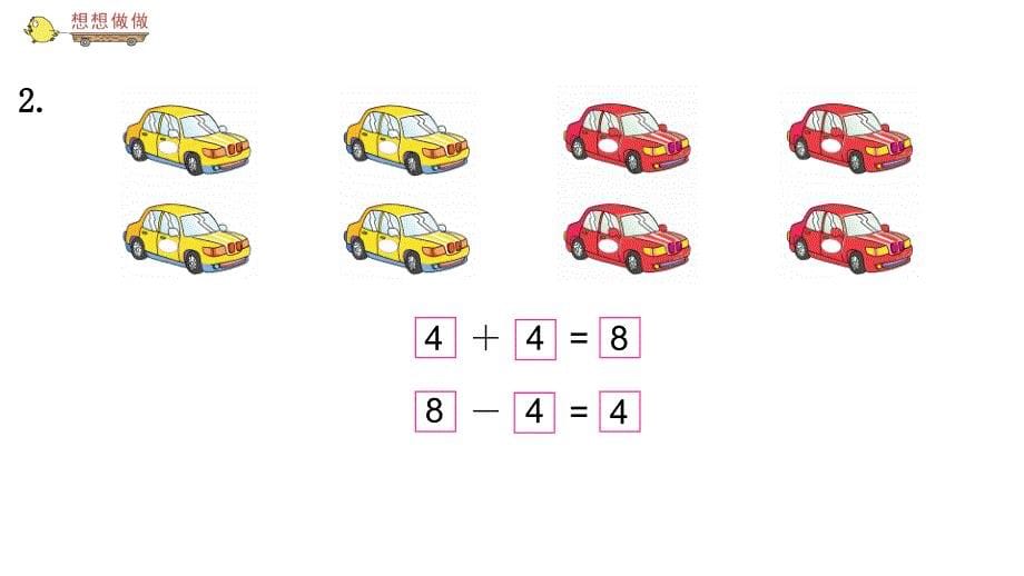 一年级上册数学课件8得数是8的加法和相应的减法苏教版共10张PPT_第5页