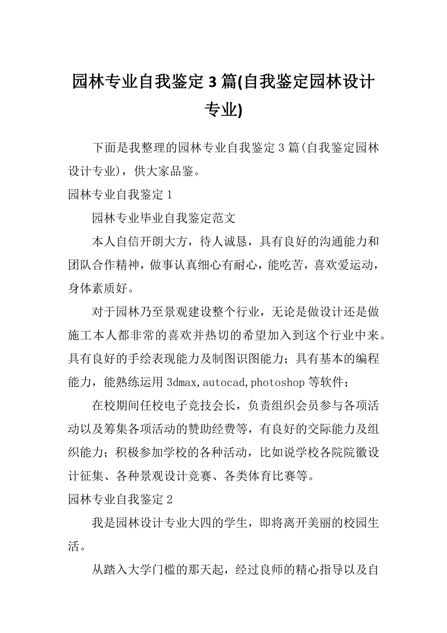 园林专业自我鉴定3篇(自我鉴定园林设计专业)_第1页