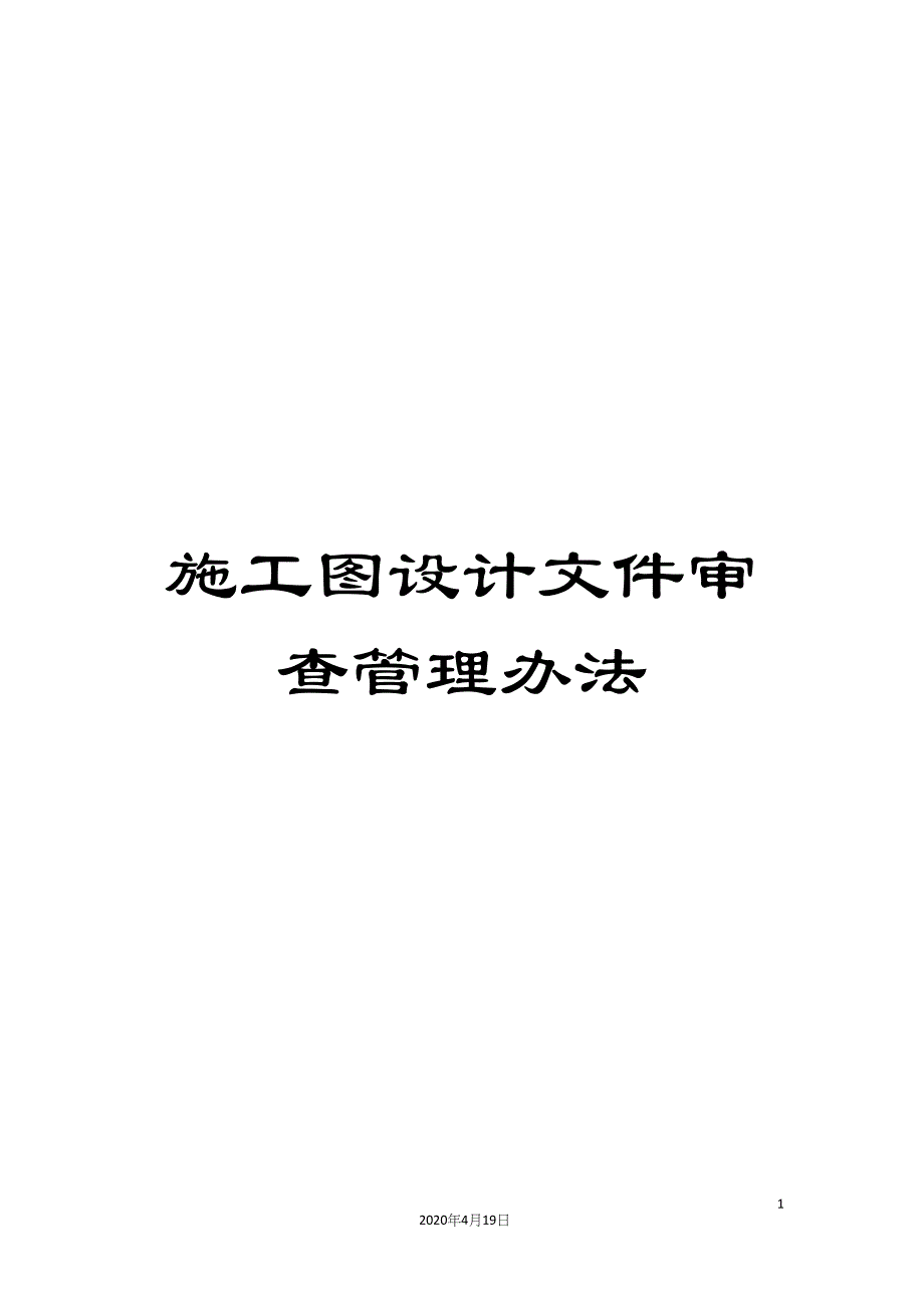 施工图设计文件审查管理办法.docx_第1页