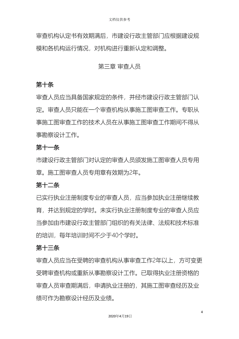 施工图设计文件审查管理办法.docx_第4页