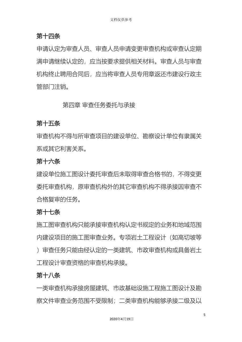 施工图设计文件审查管理办法.docx_第5页