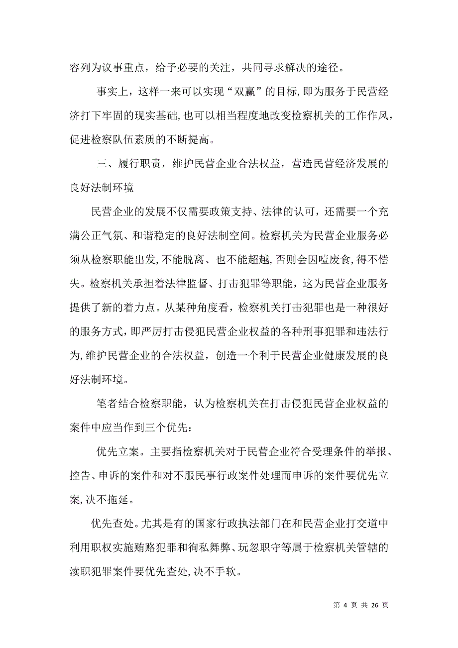 充分发挥检察职能为民营经济发展营造良好司法环境_第4页