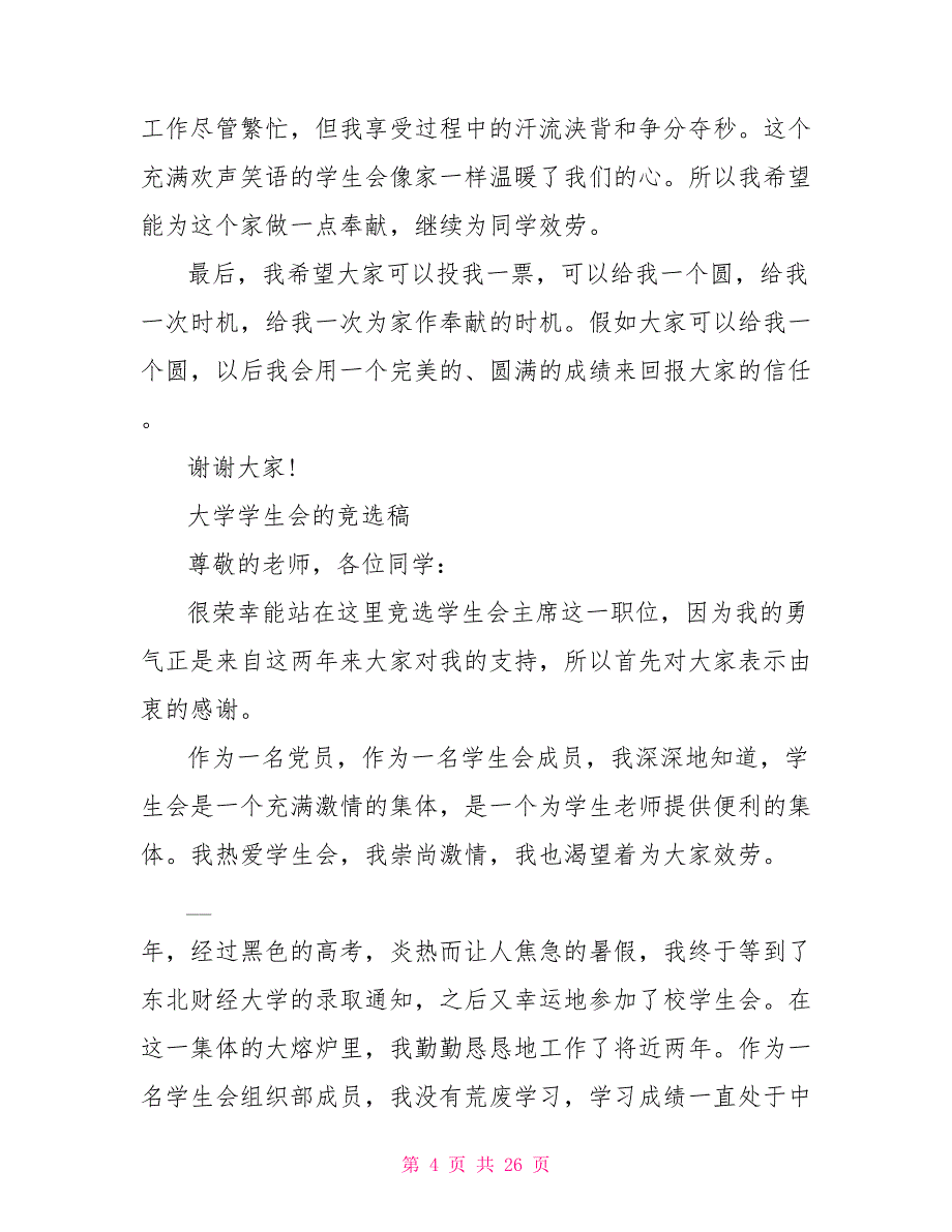 精选竞选大学学生会会长讲话稿例文汇编_第4页