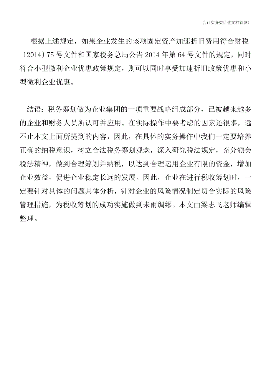 完善固定资产加速折旧政策的五个误区-财税法规解读获奖文档.doc_第4页