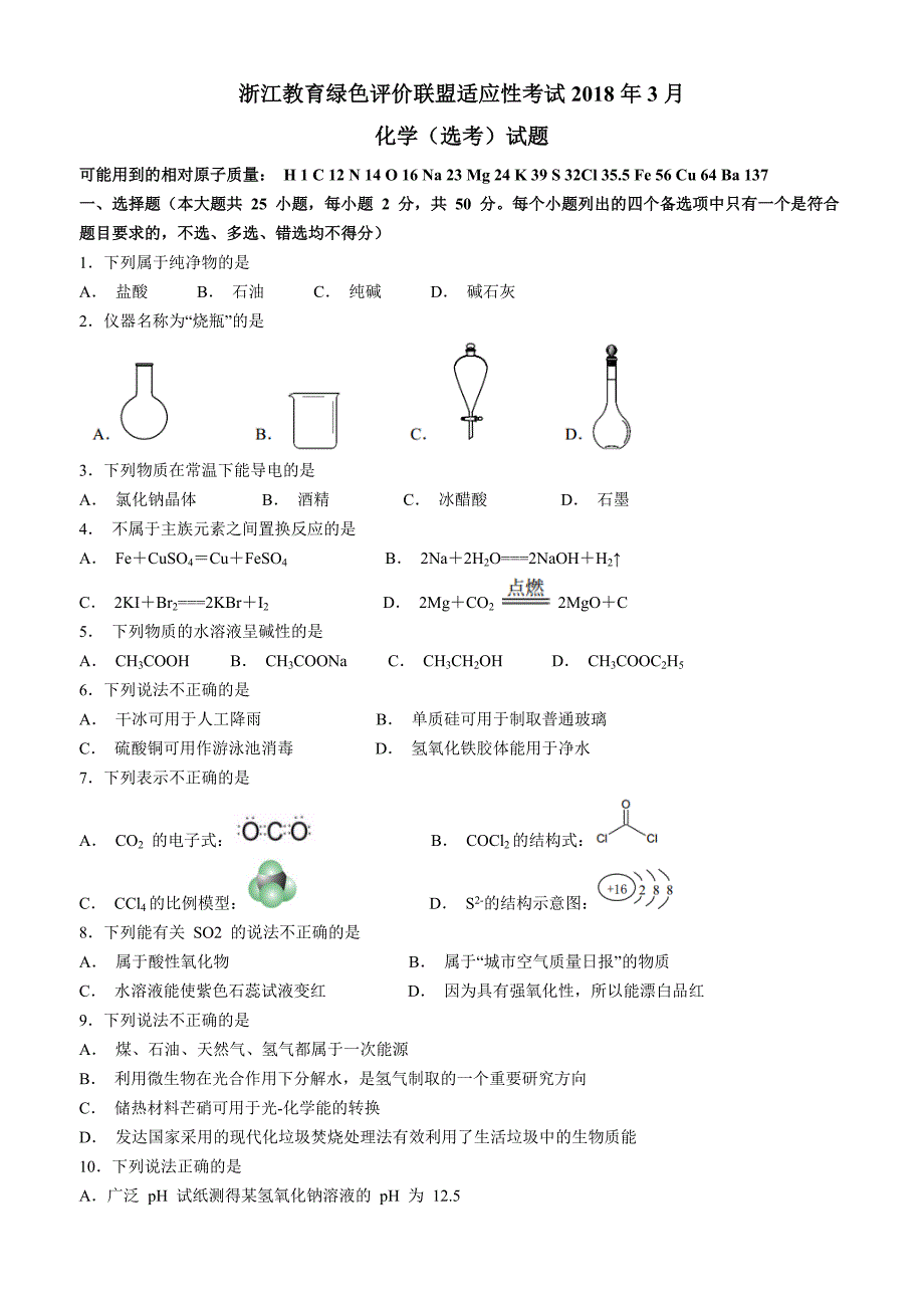 浙江教育绿色评价联盟适应性考试2018年3月化学(选考)试题_第1页