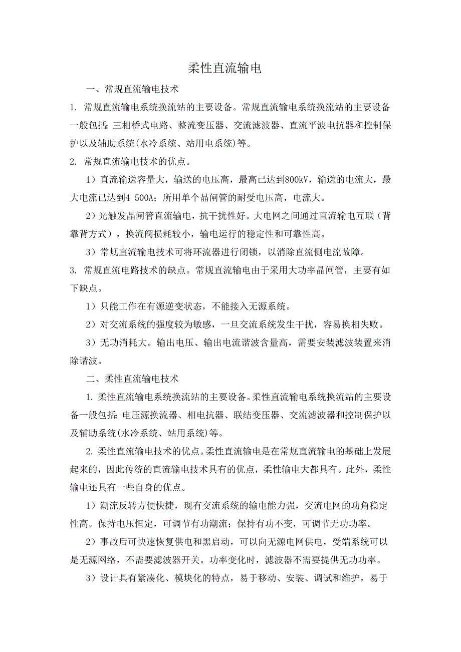 柔性直流输电与高压直流输电的优缺点_第1页