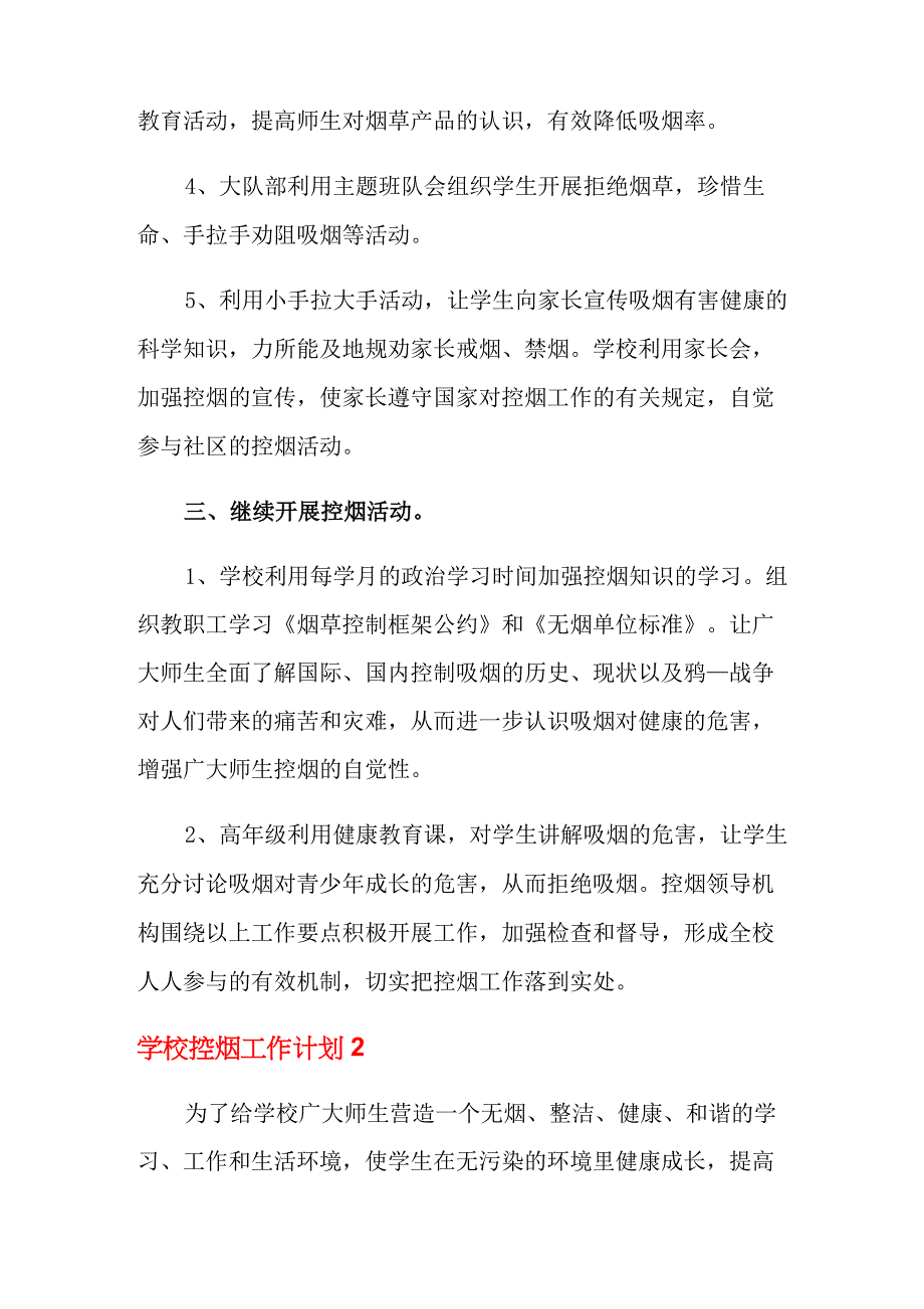 2021年学校控烟工作计划8篇_第2页