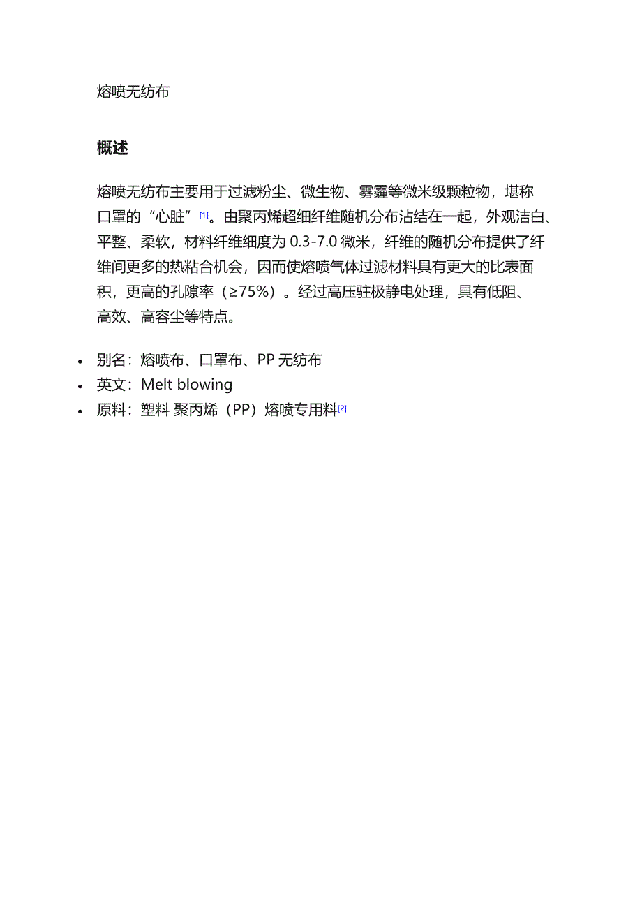 熔喷布和无纺布_第1页