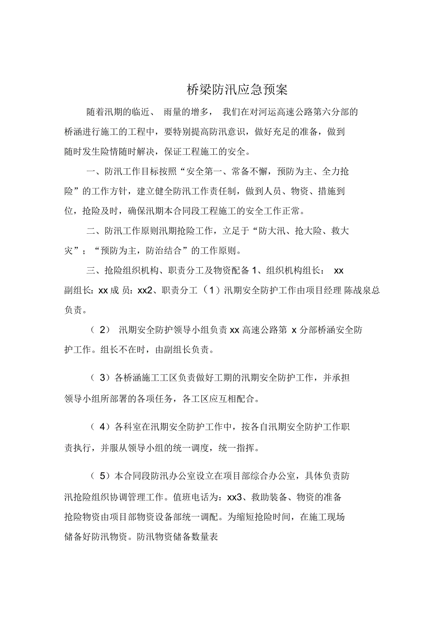 桥梁防汛应急预案_第2页