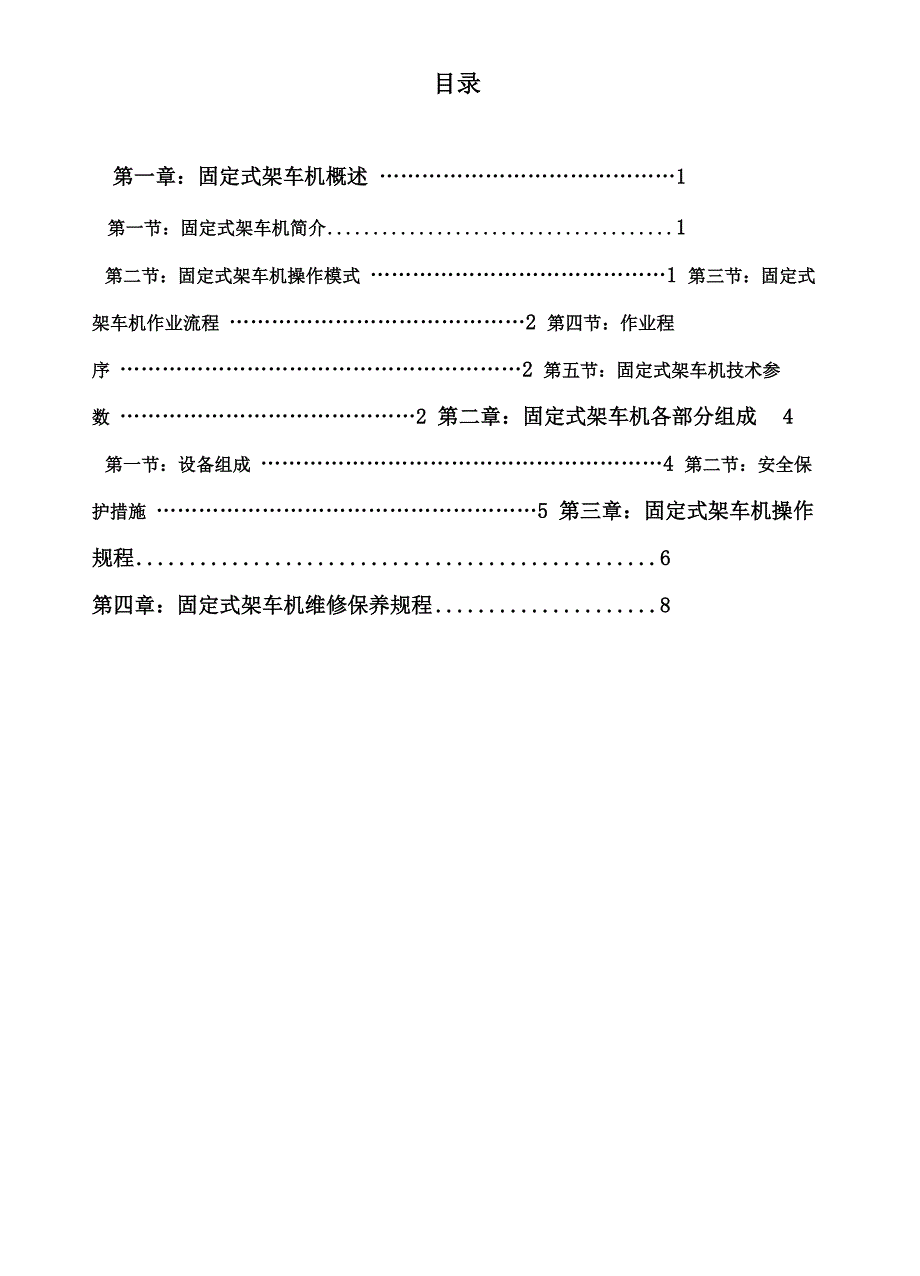 固定式架车机操作及维修保养培训教材_第3页