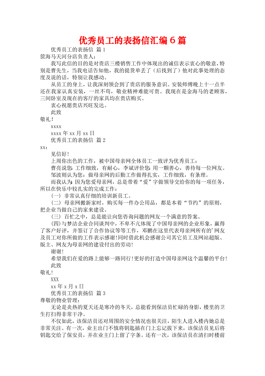 优秀员工的表扬信汇编6篇_第1页