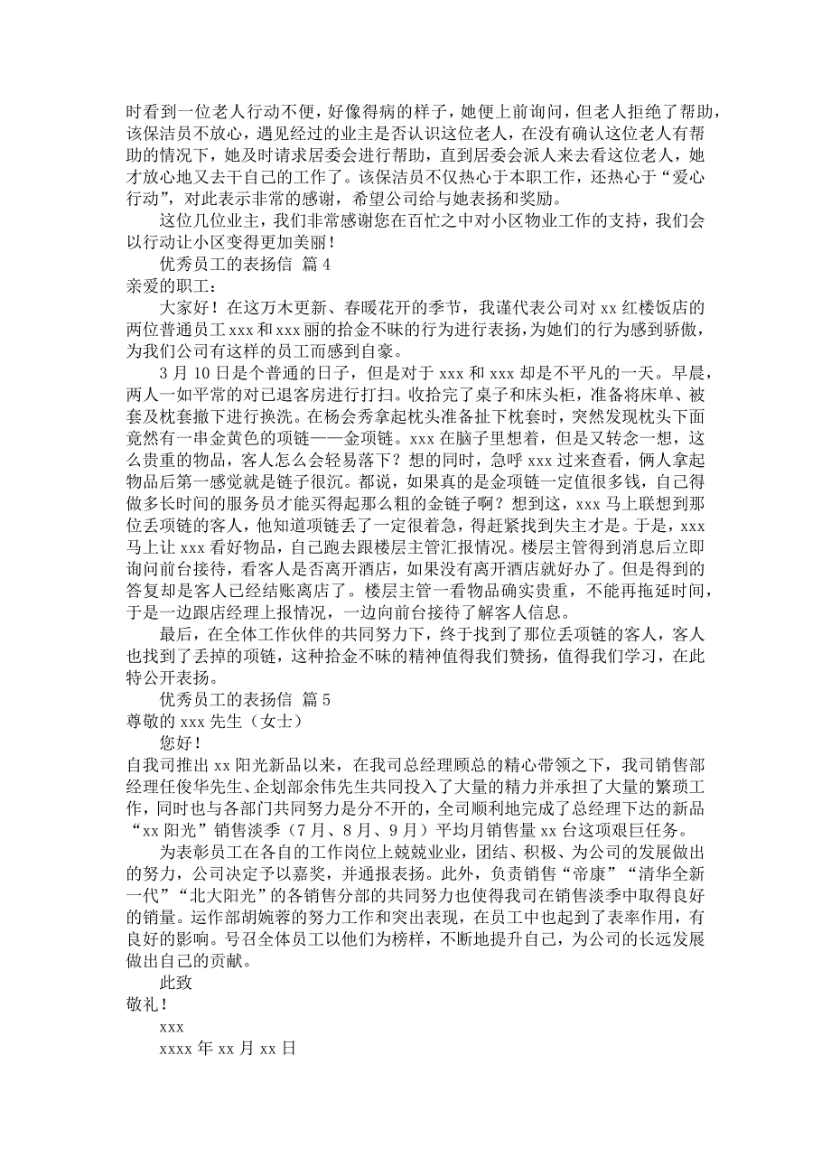 优秀员工的表扬信汇编6篇_第2页