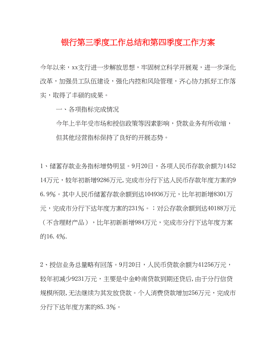 2023年银行第三季度工作总结和第四季度工作计划范文.docx_第1页