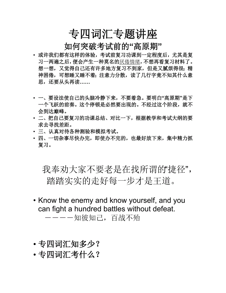 专四词汇专题讲座(word文档)_第1页