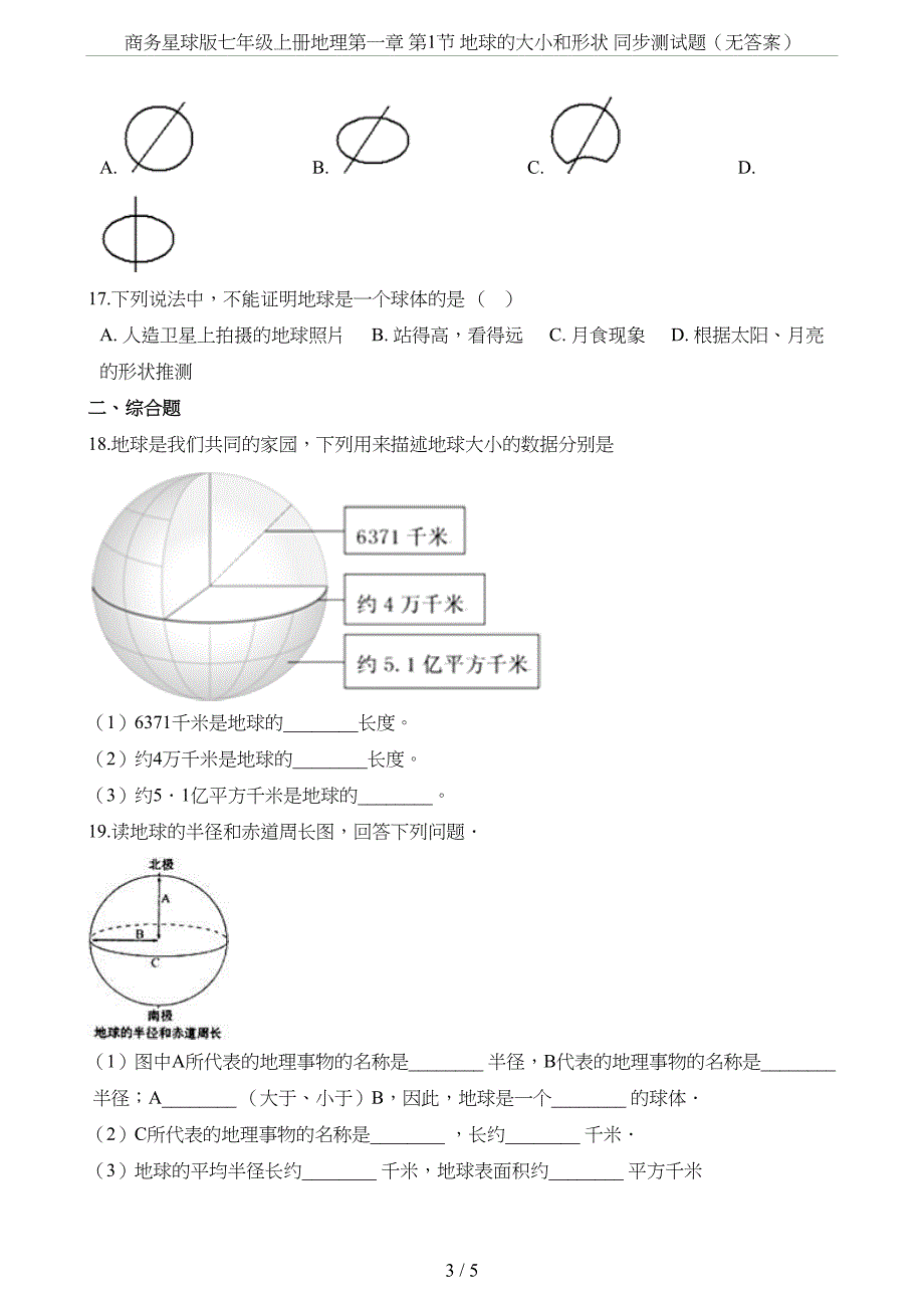 商务星球版七年级上册地理第一章-第1节-地球的大小和形状-同步测试题(无答案)(DOC 5页)_第3页