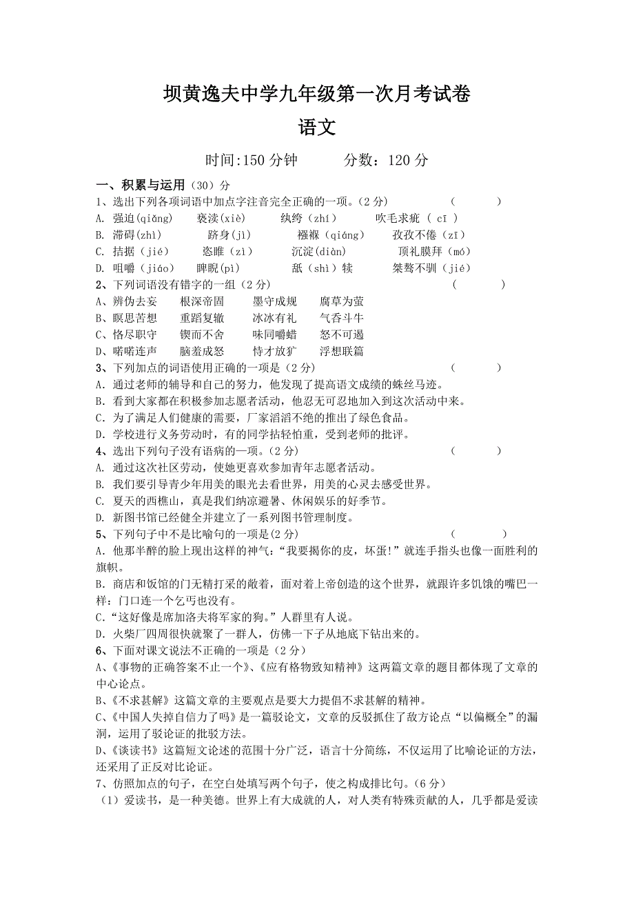 坝黄逸夫中学九年级语文第一次月考试卷.doc_第1页