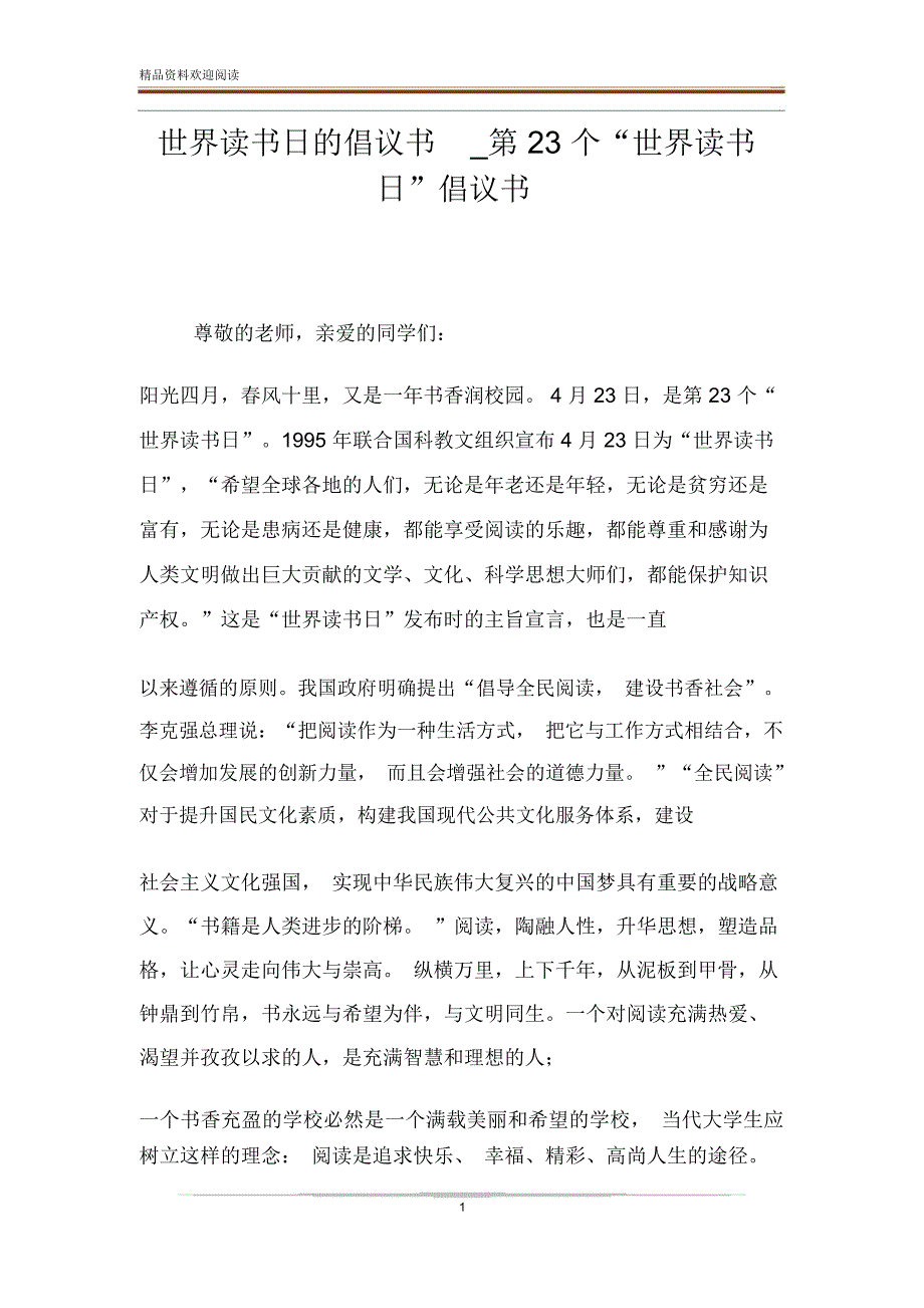 世界读书日的倡议书_第23个“世界读书日”倡议书_第1页