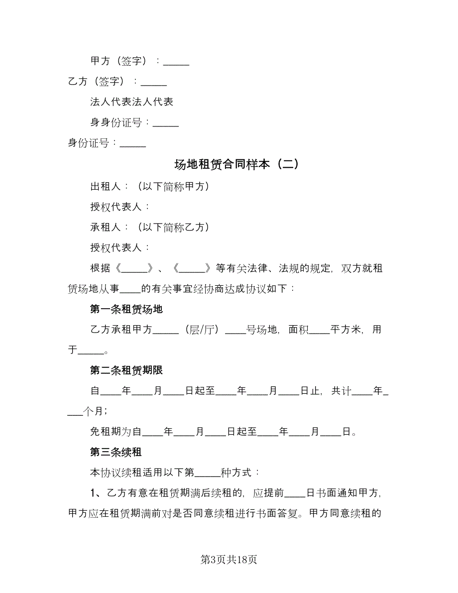 场地租赁合同样本（四篇）.doc_第3页