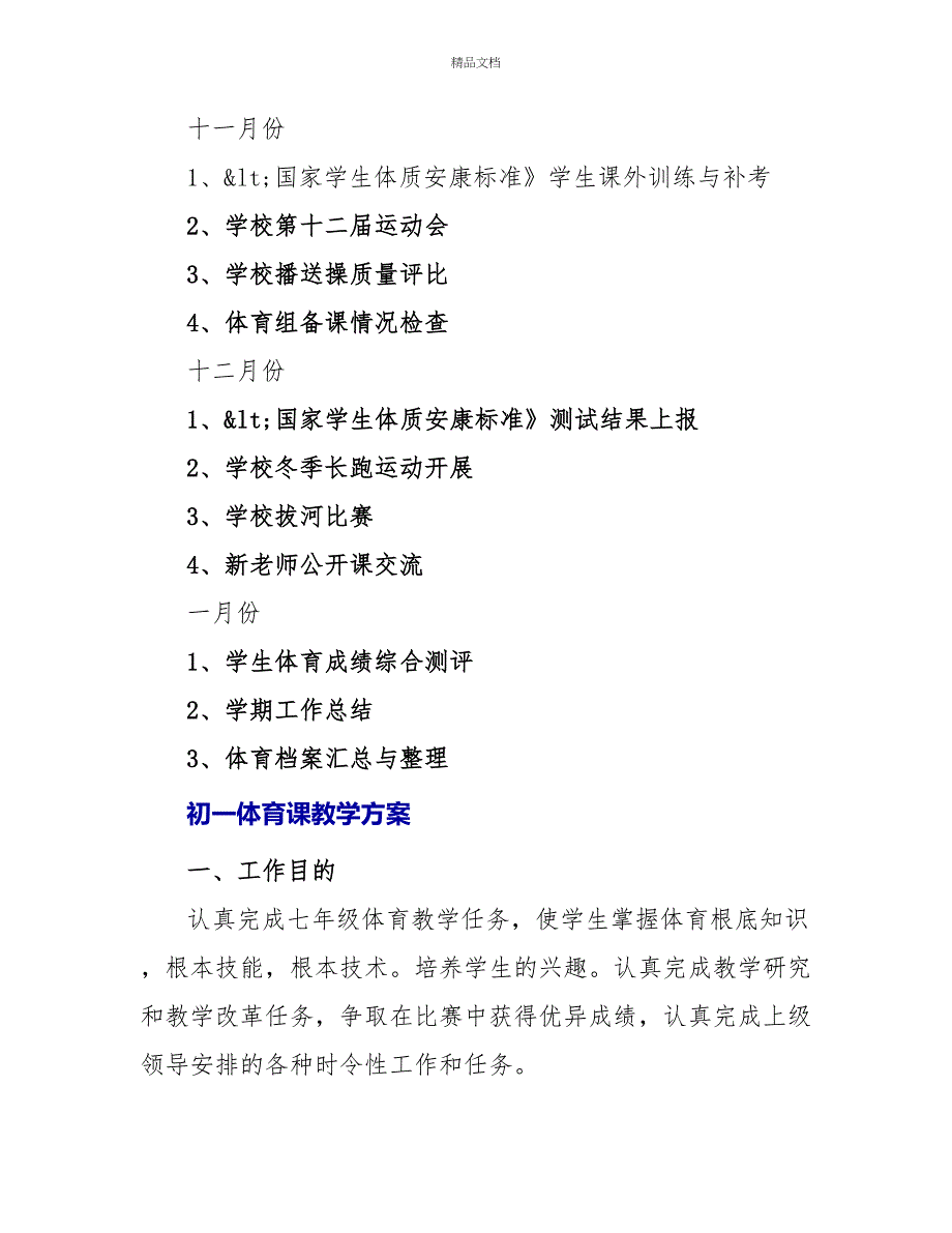 初一体育课教学计划大全_第4页