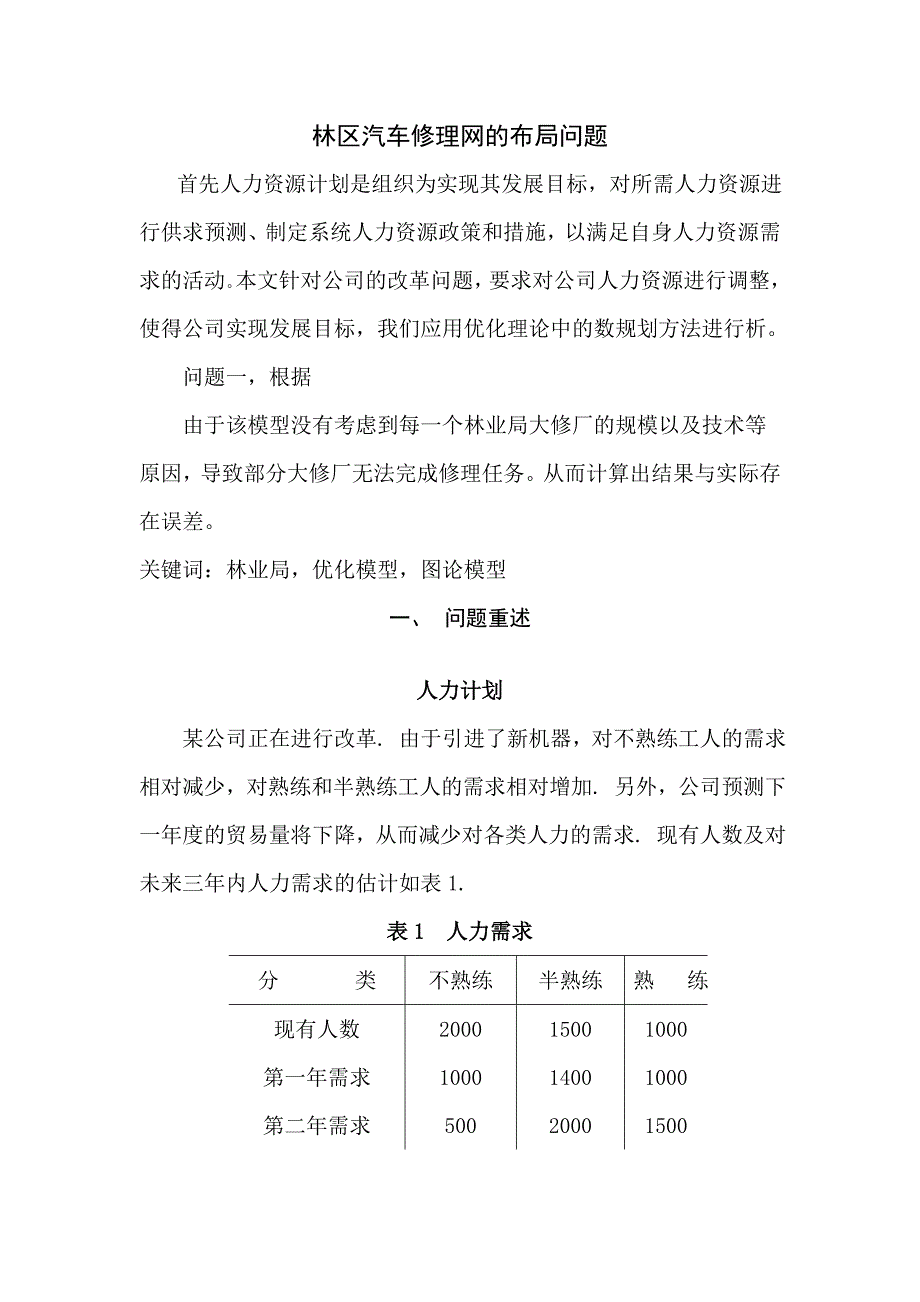 林区汽车修理网的布局问题数学建模论文.doc_第3页