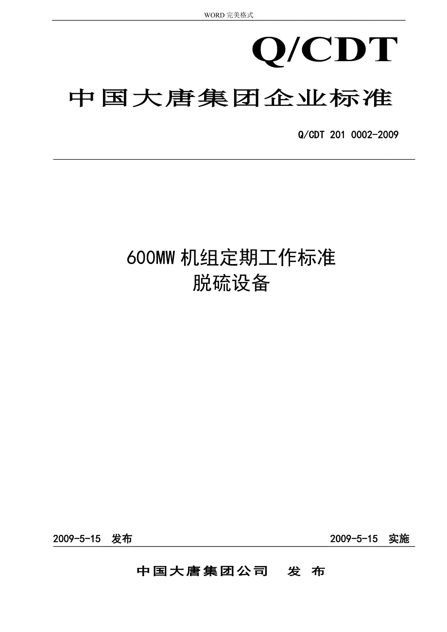 600MW火电机组定期工作标准脱硫设备_第1页