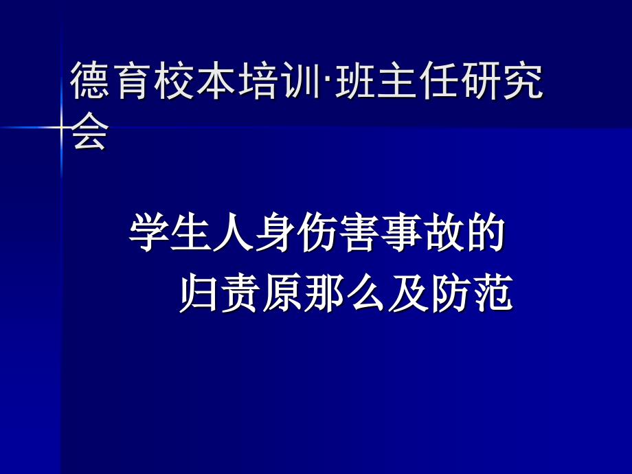 德育校本培训班主任研究会_第1页