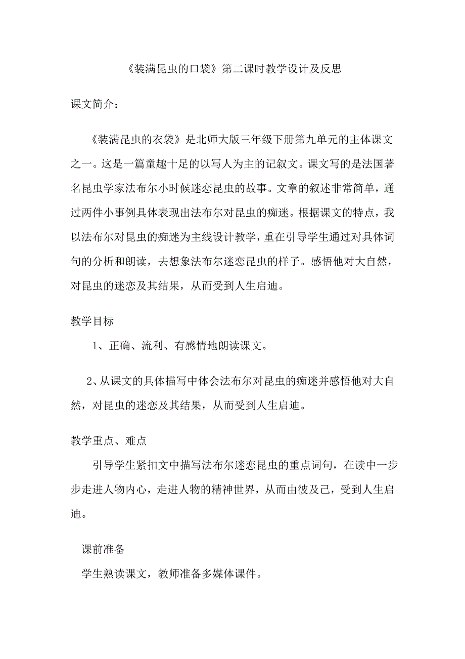 《装满昆虫的口袋》教学设计及反思_第1页