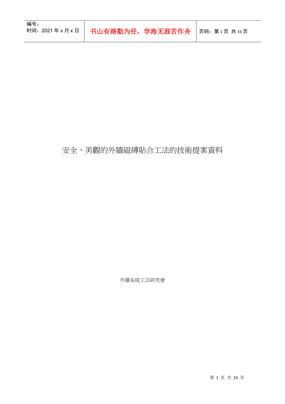 安全、美观的外墙磁砖贴合工法的技术提案资料(0325-CHI_第1页