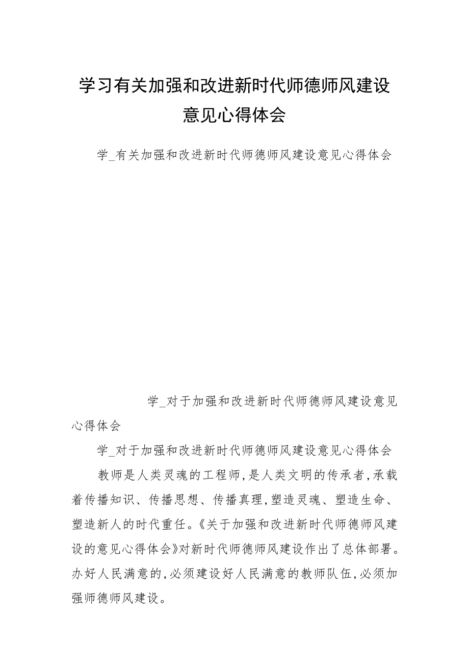 2021学习有关加强和改进新时代师德师风建设意见心得体会.docx_第1页