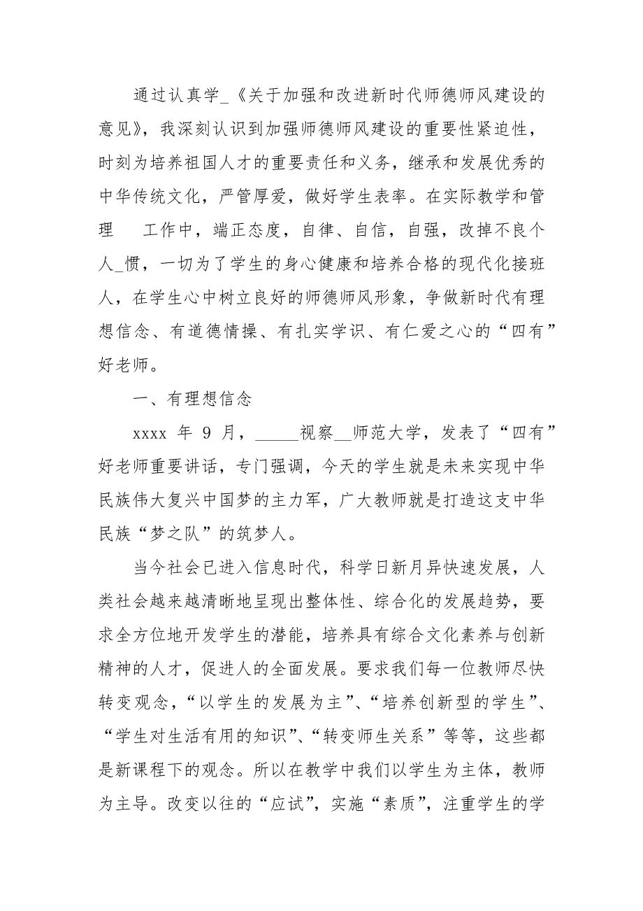 2021学习有关加强和改进新时代师德师风建设意见心得体会.docx_第2页